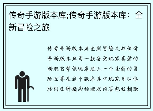 传奇手游版本库;传奇手游版本库:全新冒险之旅
