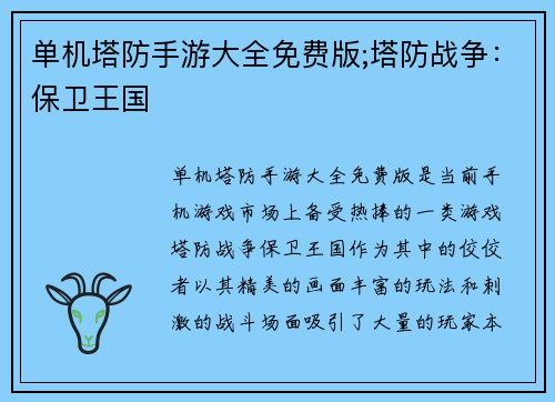 单机塔防手游大全免费版;塔防战争:保卫王国