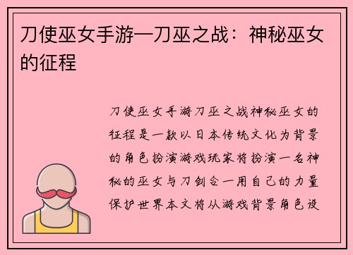刀使巫女手游—刀巫之战:神秘巫女的征程