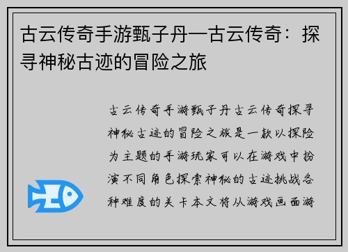 古云传奇手游甄子丹—古云传奇:探寻神秘古迹的冒险之旅