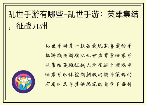 乱世手游有哪些-乱世手游:英雄集结,征战九州
