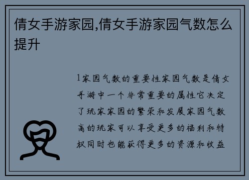 倩女手游家园,倩女手游家园气数怎么提升