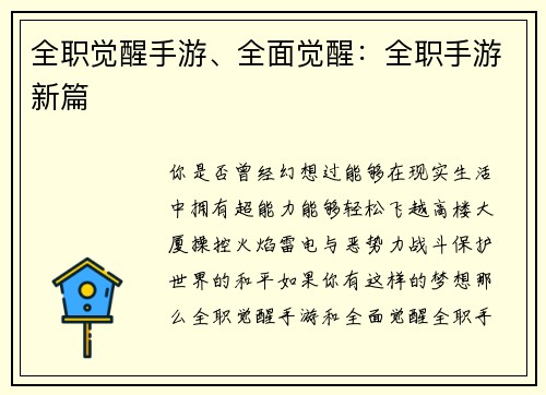 全职觉醒手游、全面觉醒：全职手游新篇