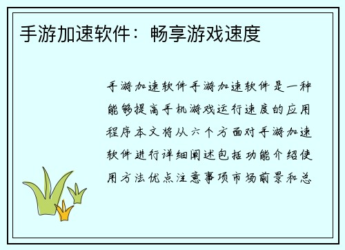 手游加速软件：畅享游戏速度