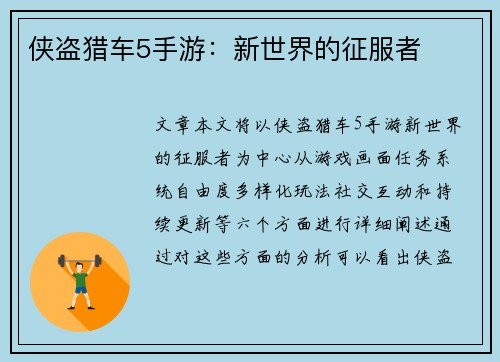 侠盗猎车5手游：新世界的征服者
