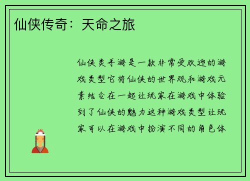 仙侠传奇：天命之旅