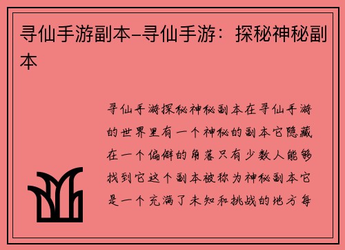 寻仙手游副本-寻仙手游：探秘神秘副本