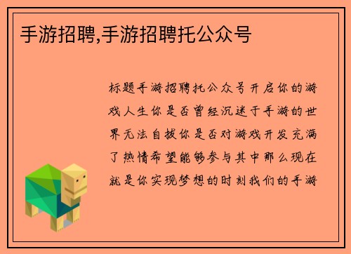 手游招聘,手游招聘托公众号