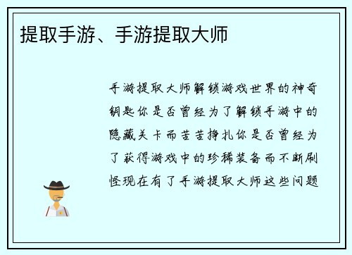 提取手游、手游提取大师