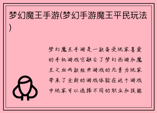 梦幻魔王手游(梦幻手游魔王平民玩法)