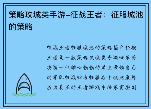 策略攻城类手游-征战王者:征服城池的策略