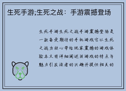 生死手游;生死之战:手游震撼登场
