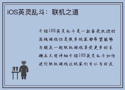 iOS英灵乱斗:联机之道
