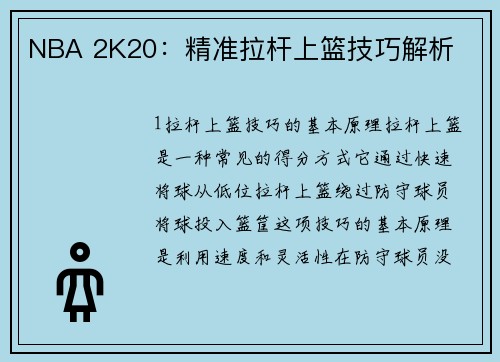 NBA 2K20：精准拉杆上篮技巧解析