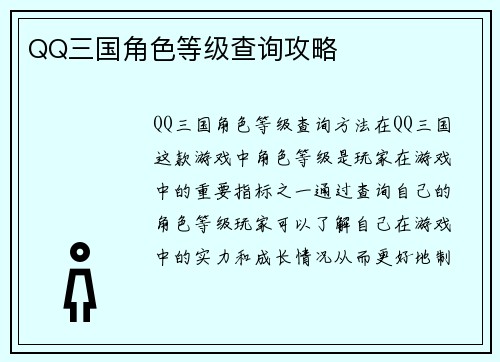 QQ三国角色等级查询攻略