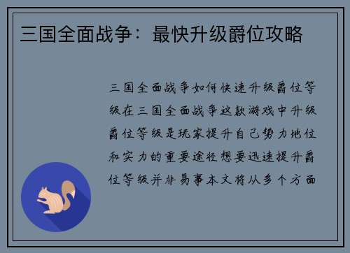 三国全面战争:最快升级爵位攻略