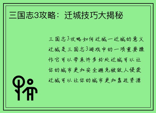 三国志3攻略:迁城技巧大揭秘