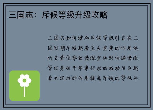三国志：斥候等级升级攻略