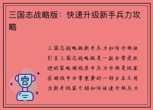 三国志战略版:快速升级新手兵力攻略