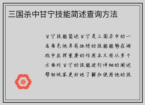 三国杀中甘宁技能简述查询方法
