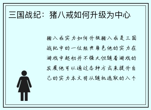 三国战纪:猪八戒如何升级为中心