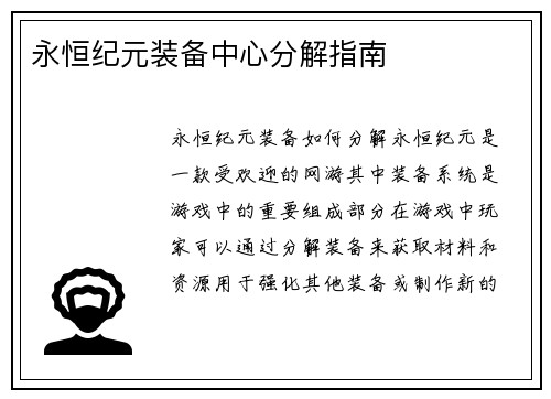 永恒纪元装备中心分解指南