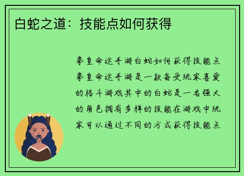 白蛇之道：技能点如何获得