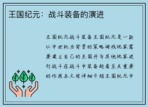 王国纪元：战斗装备的演进