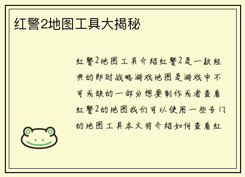 红警2地图工具大揭秘