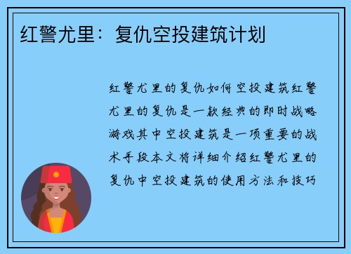 红警尤里:复仇空投建筑计划