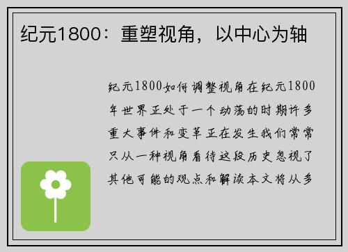 纪元1800:重塑视角,以中心为轴