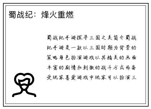 蜀战纪：烽火重燃