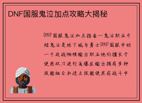 DNF国服鬼泣加点攻略大揭秘