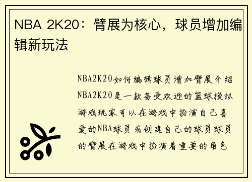 NBA 2K20:臂展为核心,球员增加编辑新玩法