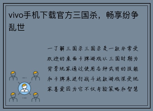 vivo手机下载官方三国杀，畅享纷争乱世