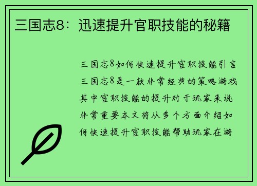 三国志8:迅速提升官职技能的秘籍