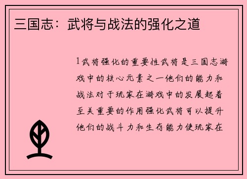 三国志:武将与战法的强化之道
