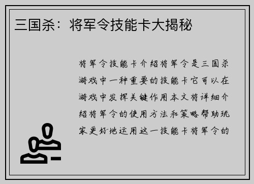 三国杀:将军令技能卡大揭秘