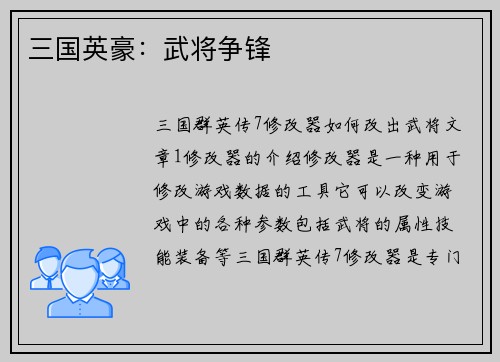 三国英豪：武将争锋