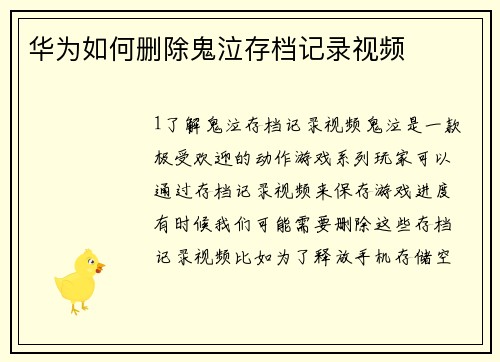 华为如何删除鬼泣存档记录视频