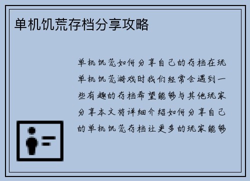 单机饥荒存档分享攻略