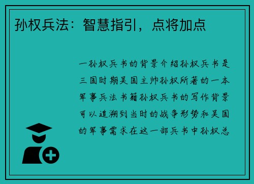 孙权兵法:智慧指引,点将加点