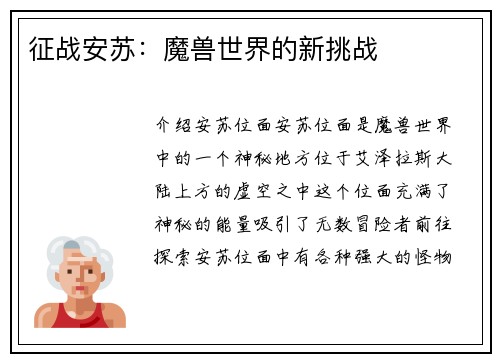 征战安苏:魔兽世界的新挑战