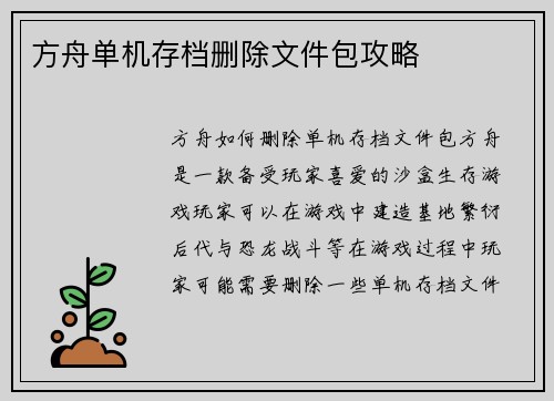 方舟单机存档删除文件包攻略