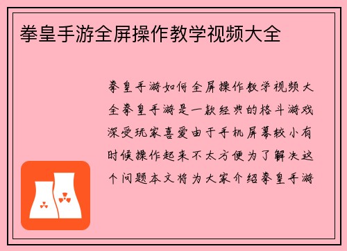 拳皇手游全屏操作教学视频大全