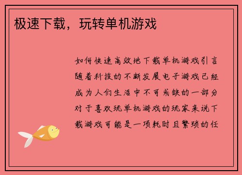 极速下载，玩转单机游戏
