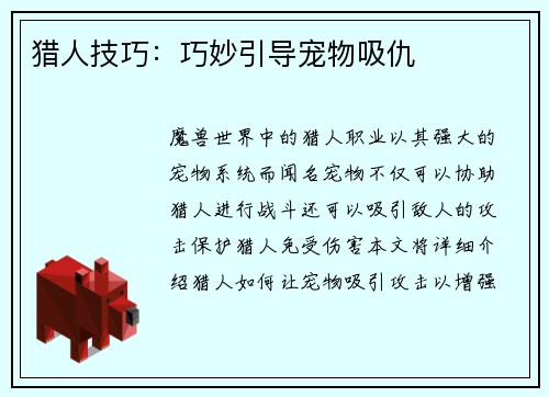 猎人技巧：巧妙引导宠物吸仇