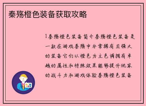 秦殇橙色装备获取攻略