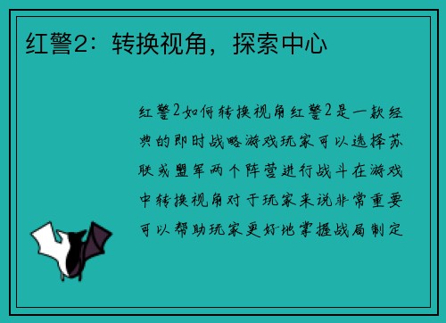 红警2：转换视角，探索中心