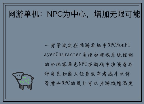 网游单机:NPC为中心,增加无限可能